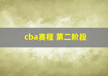 cba赛程 第二阶段